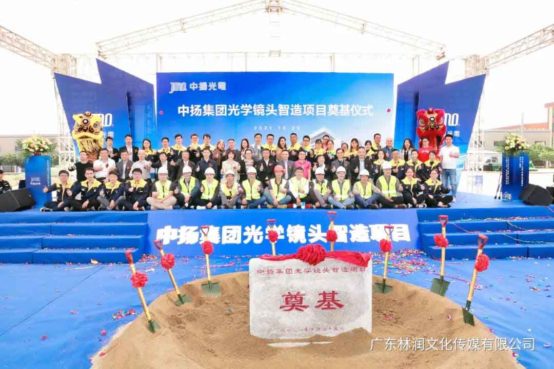 中扬集团光学镜头智造课题奠基仪式